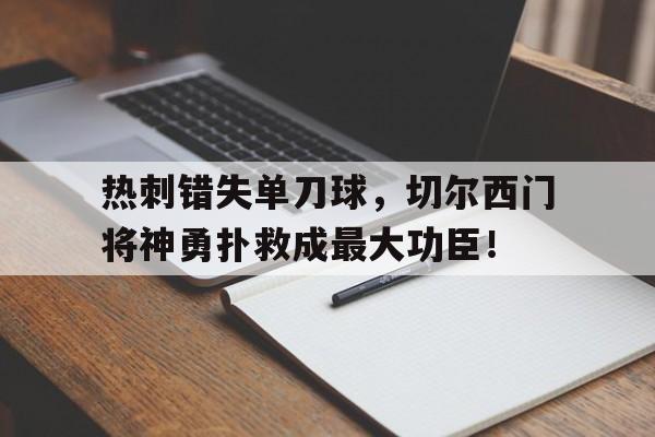 热刺错失单刀球，切尔西门将神勇扑救成最大功臣！